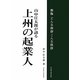 山中庄太郎が語る上州の起業人―新版 どんな挨拶こんな挨拶 新版 [単行本]