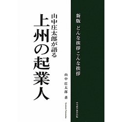 山中庄太郎が語る上州の起業人―新版 どんな挨拶こんな挨拶 新版 [単行本]