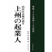 山中庄太郎が語る上州の起業人―新版 どんな挨拶こんな挨拶 新版 [単行本]