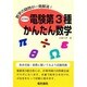 電験第3種かんたん数学―新制度は数学力が決め手だ! [単行本]