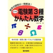 電験第3種かんたん数学―新制度は数学力が決め手だ! [単行本]