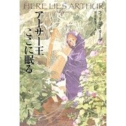 アーサー王ここに眠る [単行本]