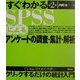 すぐわかるSPSSによるアンケートの調査・集計・解析 第2版 [単行本]