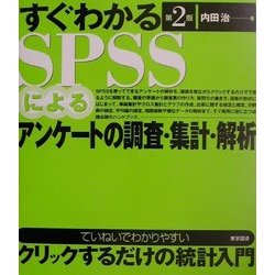 ヨドバシ.com - すぐわかるSPSSによるアンケートの調査・集計・解析 第