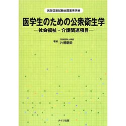 医学生のための公衆衛生学―社会福祉・介護関連項目 [単行本]