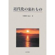 近代化の忘れもの [単行本]