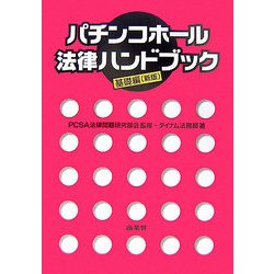 パチンコホール法律ハンドブック 基礎編 新版 [単行本]
