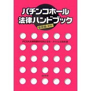 パチンコホール法律ハンドブック 基礎編 新版 [単行本]