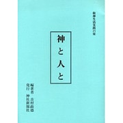神と人と－敬神生活実践の栞 [ムックその他]