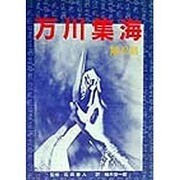 現代語 万川集海 陽忍篇 [単行本]