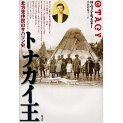 トナカイ王－北方先住民のサハリン史 [単行本]