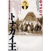 トナカイ王－北方先住民のサハリン史 [単行本]