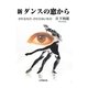 新 ダンスの窓から―かわるもの・かわらないもの [単行本]