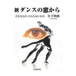 新 ダンスの窓から―かわるもの・かわらないもの [単行本]