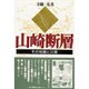 山崎断層―その地震と災害 [単行本]