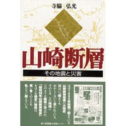 山崎断層―その地震と災害 [単行本]