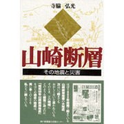 山崎断層―その地震と災害 [単行本]