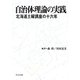 自治体理論の実践―北海道土曜講座の十六年 [単行本]