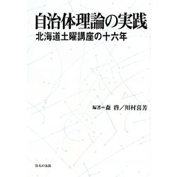 自治体理論の実践―北海道土曜講座の十六年 [単行本]
