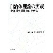 自治体理論の実践―北海道土曜講座の十六年 [単行本]
