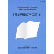 日本児童文学の流れ－平成17年度国際子ども図書館児童文学連続講座講義録 [ムックその他]