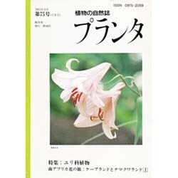 ヨドバシ.com - 植物の自然史プランタ [単行本] 通販【全品無料配達】