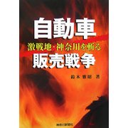 自動車販売戦争―激戦地・神奈川を斬る [単行本]