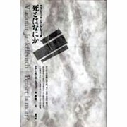 死とはなにか [単行本]