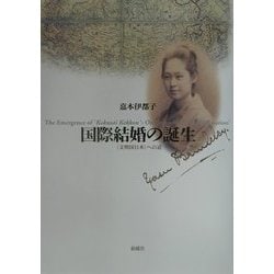 国際結婚の誕生 〈文明国日本〉への道 ヨドバシ.com - 国際結婚の誕生―「文明国日本」への道 [単行本