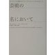 芸術の名において―デュシャン以後のカント/デュシャンによるカント [単行本]
