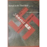 ナチスと動物―ペット・スケープゴート・ホロコースト [単行本]