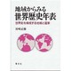 地域からみる世界歴史年表―世界史を構成する地域と国家 [単行本]
