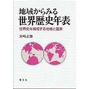 地域からみる世界歴史年表―世界史を構成する地域と国家 [単行本]