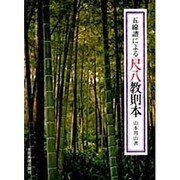五線譜による尺八教則本 [単行本]