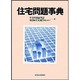 住宅問題事典 [事典辞典]