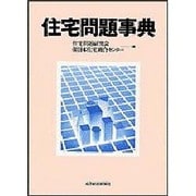 住宅問題事典 [事典辞典]