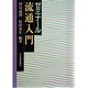 ゼミナール 流通入門 [単行本]