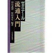 ゼミナール 流通入門 [単行本]