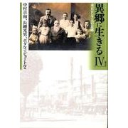 異郷に生きる 4－来日ロシア人の足跡 [単行本]