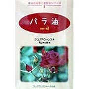 バラ油(精油の科学と使用法シリーズ〈2〉) [単行本]