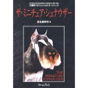ザ・ミニチュア・シュナウザー [単行本]