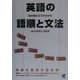 英語の語順と文法―文の組み立てがわかる [単行本]