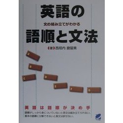 英語の語順と文法―文の組み立てがわかる [単行本]