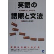 英語の語順と文法―文の組み立てがわかる [単行本]