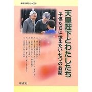 天皇陛下とわたしたち―子供たちに伝えたい七つのお話(まほろばシリーズ〈5〉) [単行本]