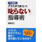 プロ教師のクラスがうまくいく「叱らない」指導術 [単行本]