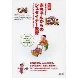 親だからできる赤ちゃんからのシュタイナー教育―子どもの魂の、夢見るような深みから 新版 [単行本]