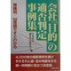 会社「目的」の適否判定実例集 4訂版 [単行本]