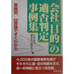会社「目的」の適否判定実例集 4訂版 [単行本]