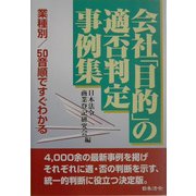 会社「目的」の適否判定実例集 4訂版 [単行本]